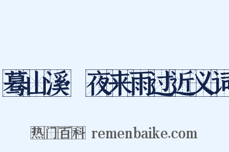蓦山溪·夜来雨过近义词是什么意思的图片